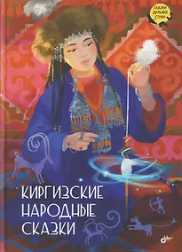 Купить Киргизские народные сказки — Фото №1
