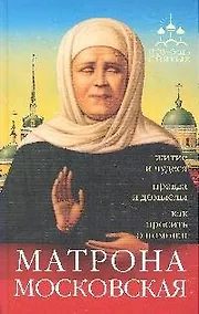 Купить Помощь святых: Матрона Московская (житие и чудеса, правда и домыслы, как просить о помощи). — Фото №1