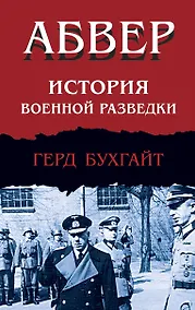 Купить Абвер. История военной разведки — Фото №1