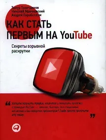 Купить Как стать первым на Youtube: Секреты взрывной раскрутки — Фото №1