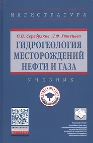 Купить Гидрогеология месторождений нефти и газа. Учебник — Фото №1