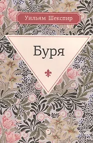 Купить Буря: комедия — Фото №1