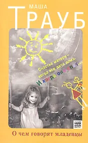 Купить О чем говорят младенцы — Фото №1