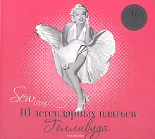 Купить Sew Iconik. 10 легендарных платьев Голливуда — Фото №1