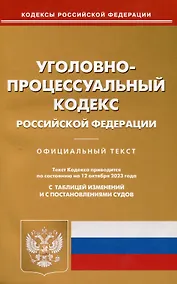Купить Уголовно-процессуальный кодекс Российской Федерации — Фото №1