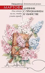 Купить Дневник с признанием в убийстве — Фото №1