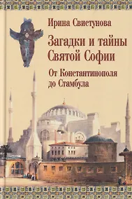 Купить Загадки и тайны Святой Софии. От Костантинополя до Стамбула — Фото №1