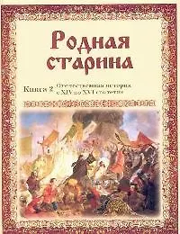 Купить Родная старина. Кн.2. Отечественная история с XIV по XVI столетие — Фото №1