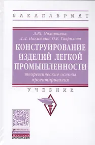 Купить Конструирование изделий легкой промышленности: теоретические основы проектирования изделий легкой пр — Фото №1