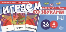 Купить Набор карточек с рисунками. Играем со звуками. Звук [Ц] — Фото №1
