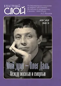 Купить Мой друг – Олег Даль. Между жизнью и смертью — Фото №1