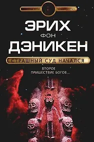 Купить Страшный суд начался: Второе пришествие богов... — Фото №1