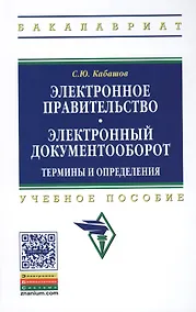 Купить Электронное правительство. Электронный документооборот. Термины и определения: Учеб. пособие. — Фото №1