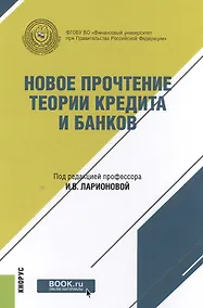 Купить Новое прочтение теории кредита и банков. Монография (+ online мат. на сайте) — Фото №1