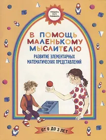 Купить В помощь маленькому мыслителю: Развитие элементарных математических представлений — Фото №1