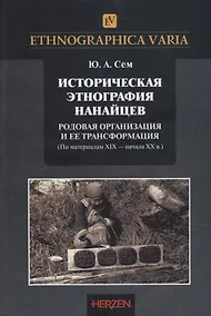 Купить Историческая этнография нанайцев: родовая организация и ее трансформации (по материалам XIX – начала XX в.) — Фото №1