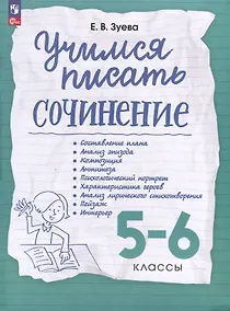 Купить Учимся писать сочинение. 5-6 классы — Фото №1