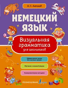 Купить Немецкий язык. Визуальная грамматика для школьников — Фото №1