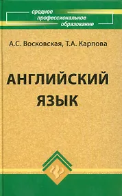 Купить Английский язык /11-е изд., стер. — Фото №1