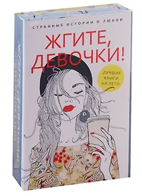 Купить Жгите, девочки! Странные истории о любви. Книга 1. Девочка танцует диско. Книга 2. Три жизни врозь (комплект из 2-х книг) — Фото №1