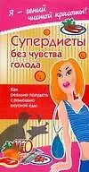 Купить Супер-диеты без чувства голода — Фото №1