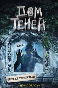 Купить Тебе не спрятаться (#2) — Фото №1