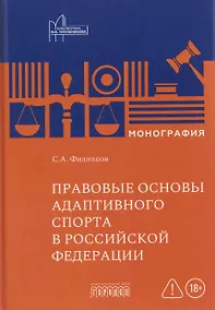 Купить Правовые основы адаптивного спорта в Российской Федерации — Фото №1