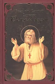 Купить О смысле жизни Беседа прп. Серафима Саровского — Фото №1