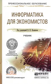 Купить Информатика для экономистов. Учебник для СПО — Фото №1