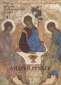 Купить Андрей Рублев — Фото №1