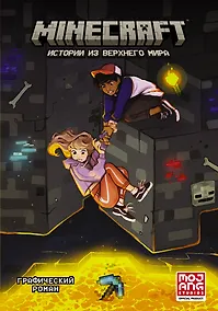 Купить Minecraft. Истории из Верхнего мира — Фото №1