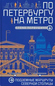 Купить По Петербургу на метро. Подземные маршруты Северной столицы — Фото №1
