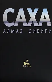Купить Саха — алмаз Сибири — Фото №1