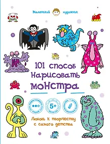 Купить 101 способ нарисовать монстра! — Фото №1