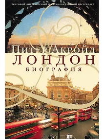 Купить Лондон. Биография — Фото №1