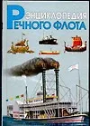 Купить Энциклопедия речного флота — Фото №1