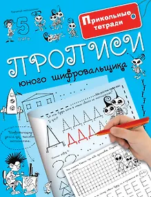 Купить Прописи юного шифровальщика — Фото №1