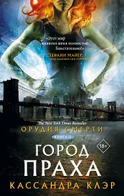 Купить Орудия смерти. Город праха — Фото №1