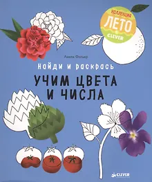 Купить Найди и раскрась. Учим цвета и числа — Фото №1