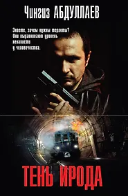 Купить Тень Ирода — Фото №1