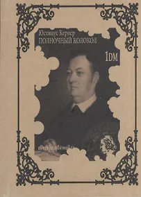 Купить Полночный колокол (Кернер) (на рус. и немец. яз.) — Фото №1