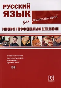 Купить Русский язык для экономистов. Готовимся к профессиональной деятельности. — Фото №1