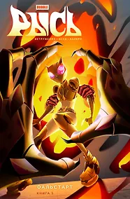 Купить BUBBLE Рысь. Книга 3. Фальстарт — Фото №1