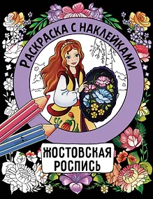 Купить Жостовская роспись. Раскраска с наклейками — Фото №1