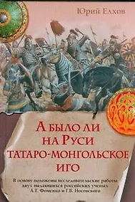 Купить А было ли на Руси татаро-монгольское иго — Фото №1