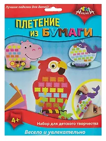 Купить Плетение из бумаги. Бегемот, Кит, Попугай. -Россия: АппликА, С3111-04 457108 — Фото №1