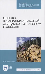 Купить Основы предпринимательской деятельности в лесном хозяйстве — Фото №1