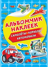 Купить Самолеты, корабли, автомобили — Фото №1