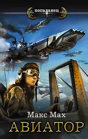 Купить Авиатор — Фото №1