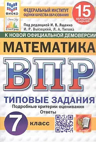 Купить Всероссийская проверочная работа. Математика. 7 класс. Типовые задания. 15 вариантов заданий. Подробные критерии оценивания. Ответы. ФГОС Новый — Фото №1